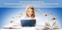 https://lib.edu54.ru/ Виртуальный читальный зал Регионального информационно-методического библиотечного центра Новосибирской области